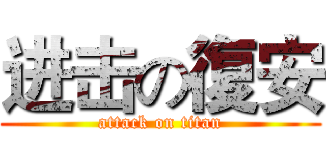 进击の復安 (attack on titan)