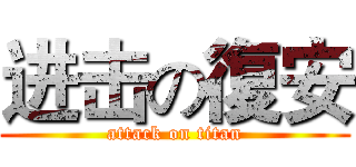 进击の復安 (attack on titan)