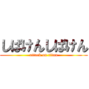 しばけんしばけん (attack on titan)