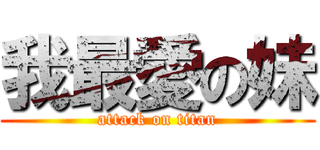 我最愛の妹 (attack on titan)