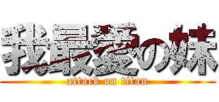 我最愛の妹 (attack on titan)