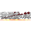 我最愛の妹 (attack on titan)