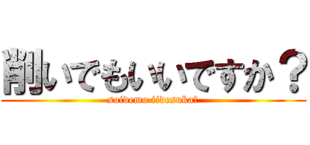 削いでもいいですか？ (soidemo iidesuka?)