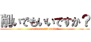 削いでもいいですか？ (soidemo iidesuka?)