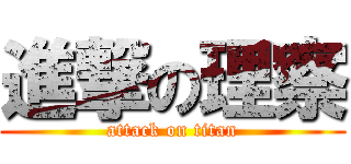 進撃の理察 (attack on titan)