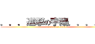 ．．．進撃の宇陽．．．．． (attack on yi yang)