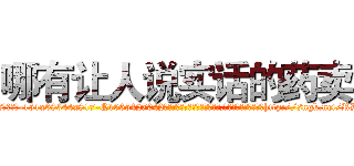 哪有让人说实话的药卖 (哪有让人说实话的药卖【电-151x68344x817-Q1065427042元吉药业】我们做的是长期生意,靠的是老客户长期支持http://sngk.net/RDivfH

参考消息网我们做的是长期生意,靠的是老客户长期支持也许我们早该意识到，就连鲍勃·霍斯金斯（金球奖戏剧类电影男主角 
)