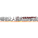 哪有让人说实话的药卖 (哪有让人说实话的药卖【电-151x68344x817-Q1065427042元吉药业】我们做的是长期生意,靠的是老客户长期支持http://sngk.net/RDivfH

参考消息网我们做的是长期生意,靠的是老客户长期支持也许我们早该意识到，就连鲍勃·霍斯金斯（金球奖戏剧类电影男主角 
)