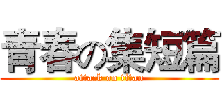 青春の集短篇 (attack on titan)