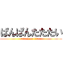 ぱんぱんたたたい (attack on titan)