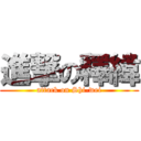 進撃の釋緯 (attack on Shi-wei)