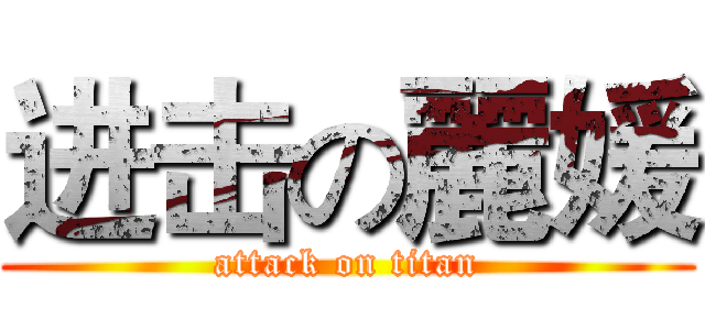 进击の麗媛 (attack on titan)
