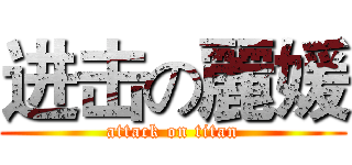 进击の麗媛 (attack on titan)