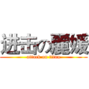 进击の麗媛 (attack on titan)