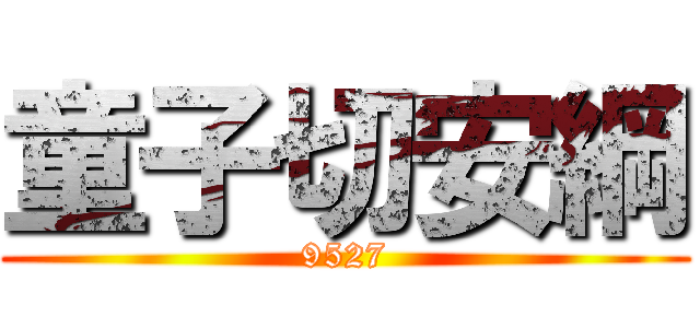 童子切安綱 (9527)