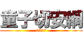 童子切安綱 (9527)