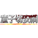 童子切安綱 (9527)