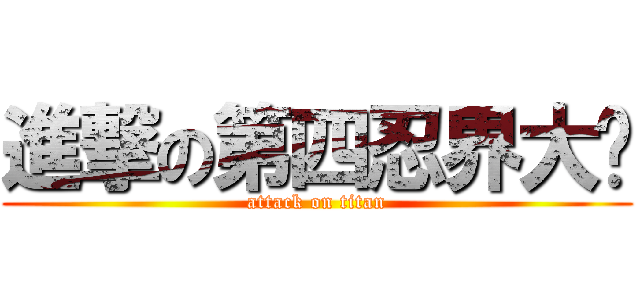 進撃の第四忍界大战 (attack on titan)