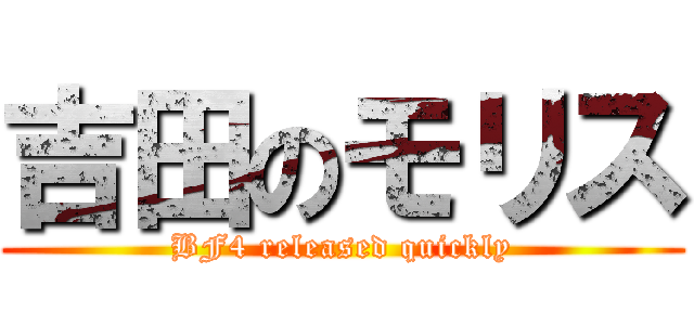 吉田のモリス (BF4 released quickly)