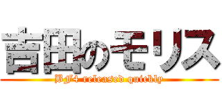 吉田のモリス (BF4 released quickly)