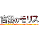 吉田のモリス (BF4 released quickly)