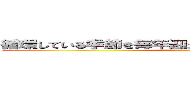 循環している季節を毎年迎えることに価値をおいているため (春の山菜採りや野鳥の鳴き声を聞くために山登りをすることで春を感じることができるから。)