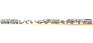 循環している季節を毎年迎えることに価値をおいているため (春の山菜採りや野鳥の鳴き声を聞くために山登りをすることで春を感じることができるから。)