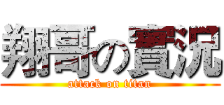 翔哥の實況 (attack on titan)