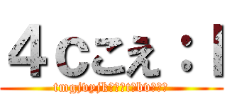 ４ｃこえ：ｌ (tmgjvyjk・お＠t：bvｌｂｆ)
