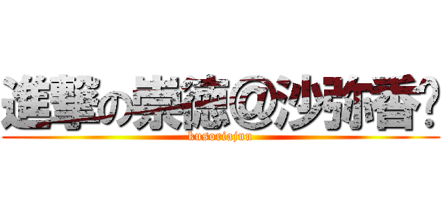 進撃の崇徳＠沙弥香♡ (kusoriajuu)