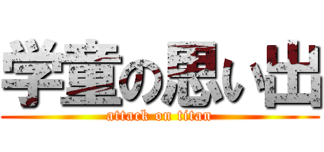 学童の思い出 (attack on titan)