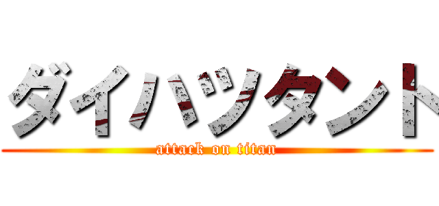ダイハツタント (attack on titan)