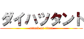 ダイハツタント (attack on titan)