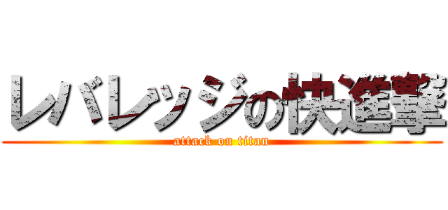 レバレッジの快進撃 (attack on titan)