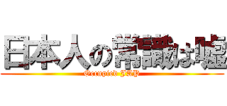 日本人の常識は嘘 (Occupied JAP)