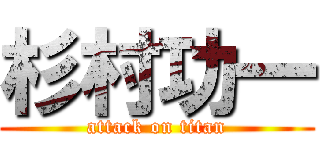 杉村功一 (attack on titan)