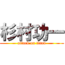 杉村功一 (attack on titan)