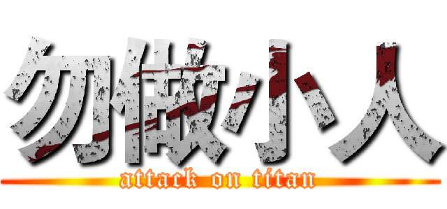 勿做小人 (attack on titan)