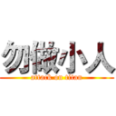 勿做小人 (attack on titan)