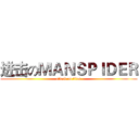 进击のＭＡＮＳＰＩＤＥＲ (attack on titan)
