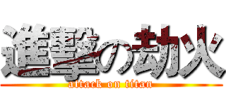 進擊の劫火 (attack on titan)