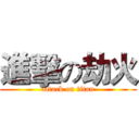 進擊の劫火 (attack on titan)