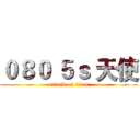 ０８０ ５ｓ 天使 (attack on titan)