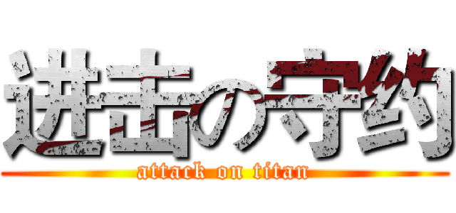 进击の守约 (attack on titan)