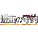 进击の守约 (attack on titan)