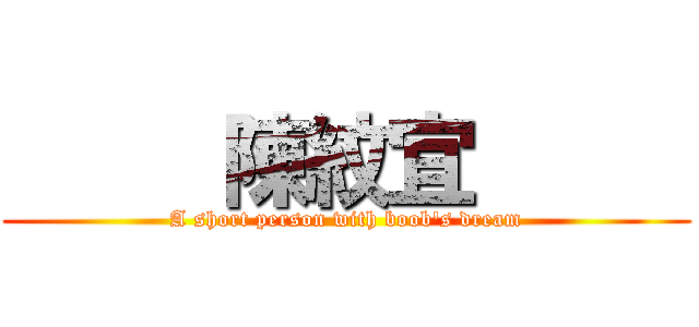      陳紋宜      (A short person with boob\'s dream)