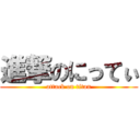 進撃のにってぃ (attack on titan)