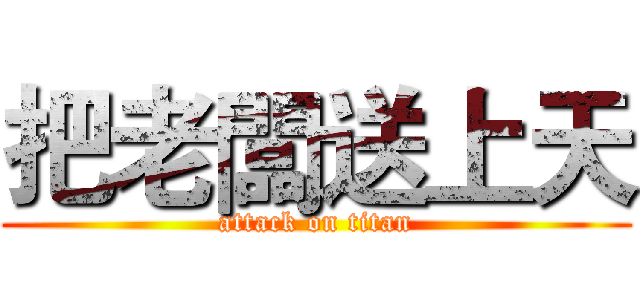 把老闆送上天 (attack on titan)