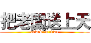 把老闆送上天 (attack on titan)