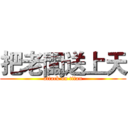 把老闆送上天 (attack on titan)